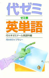 【中古】代ゼミ英単語 / 代々木ゼミナール英語科【編】 (新書)