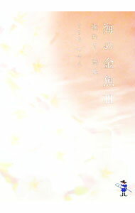 【中古】海の金魚 3/ ささきやすえ (文庫)