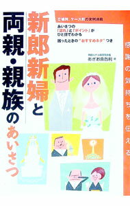 【中古】新郎新婦と両親・親族のあいさつ / あぎお由各利 (単行本)