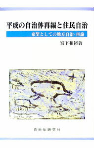 【中古】平成の自治体再編と住民自治 / 宮下和裕 (単行本)