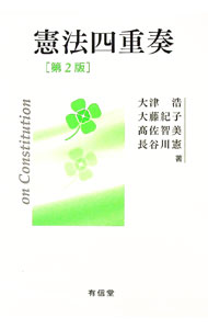 【中古】憲法四重奏 / 大津浩 (単行本)