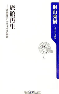 &nbsp;&nbsp;&nbsp; 旅館再生−老舗復活にかける人々の物語− 新書 の詳細 出版社: 角川書店 レーベル: 角川oneテーマ21 作者: 桐山秀樹 カナ: リョカンサイセイシニセフッカツニカケルヒトビトノモノガタリ / キリヤマヒデキ サイズ: 新書 ISBN: 9784047101401 発売日: 2008/06/01 関連商品リンク : 桐山秀樹 角川書店 角川oneテーマ21