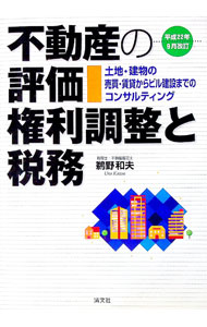 【中古】不動産の評価・権利調整と税務　平成22年9月改訂 / 鵜野和夫 (単行本)
