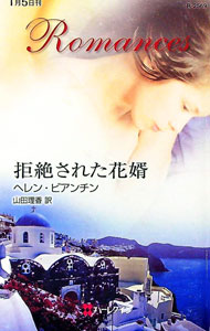 【中古】拒絶された花婿 / ヘレン・ビアンチン (新書)