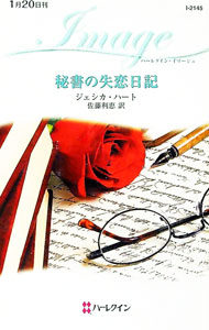 【中古】秘書の失恋日記 / ジェシカ・ハート