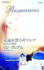 【中古】永遠を誓うギリシア−愛する人の記憶− / リン・グレアム (新書)