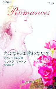 【中古】さよならは言わないで / サンドラ・マートン