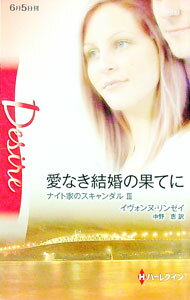 【中古】愛なき結婚の果てに−ナイト家のスキャンダル　3− / イヴォンヌ・リンゼイ (新書)