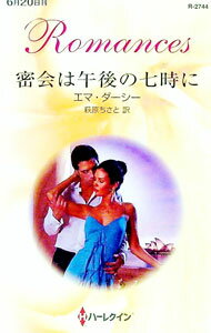 Rakuten - 【中古】密会は午後の七時に / エマ・ダーシー