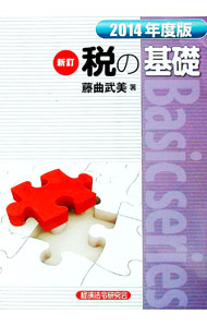 【中古】税の基礎　2014年度版 / 藤曲武美