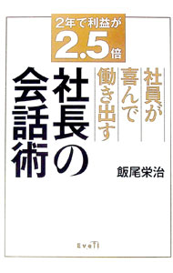 【中古】社員が喜んで働き出す社長の会話術 / 飯尾栄治 (単行本)