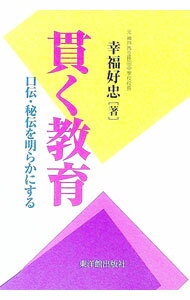 &nbsp;&nbsp;&nbsp; 貫く教育 単行本 の詳細 出版社: 東洋館出版社 レーベル: 作者: 幸福好忠 カナ: ツラヌクキョウイク / コウフクヨシタダ サイズ: 単行本 ISBN: 4491032474 発売日: 2016/...