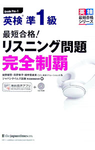 【中古】英検準1級最短合格！リスニング問題完全制覇 / 佐野健吾 (単行本)
