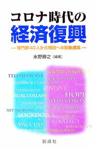 【中古】コロナ時代の経済復興 / 水野勝之 (単行本)