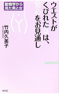 【中古】ウエストがくびれた女は、男心をお見通し / 竹内久美子 (新書)