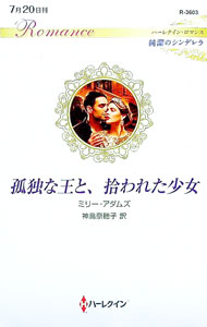孤独な王と、拾われた少女 / AdamsMillie (新書)
