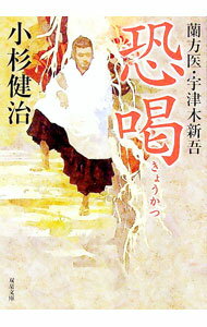 【中古】恐喝 / 小杉健治 (文庫)