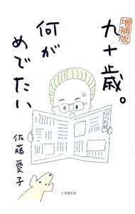 【中古】九十歳。何がめでたい / 佐藤愛子 (文庫)