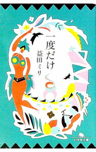 【中古】一度だけ / 益田ミリ (文庫)