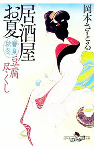 【中古】豆腐尽くし / 岡本さとる (文庫)