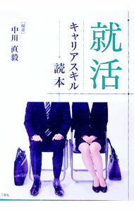 【中古】就活キャリアスキル読本 / 中川直毅 (単行本)