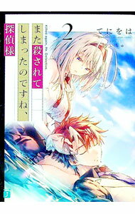 【中古】また殺されてしまったのですね、探偵様 2/ てにをは (文庫)