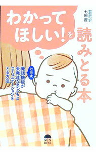 【中古】わかってほしい！を読みとる本 / 七田厚