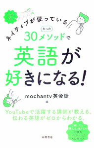 【中古】ネイティブが使っているたった30メソッドで英語が好きになる！ / mochantv英会話 (単行本)