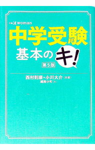 Educational Welfare - 【中古】【全品10倍！5/15限定】中学受験基本のキ！ / 西村則康 (単行本)