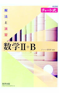 【中古】解法と演習数学II＋B / チャート研究所