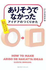 【中古】「ありそうでなかったアイデア」のつくりかた / いしかわかずや (単行本)
