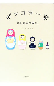 【中古】ポンコツ一家 / にしおかすみこ