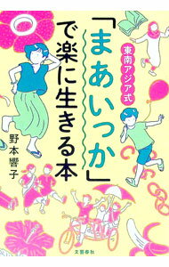 【中古】東南アジア式「まあいっか」で楽に生きる本 / 野本響子 (単行本)