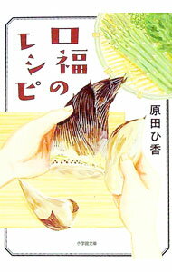 Rakuten - 【中古】口福のレシピ / 原田ひ香 (文庫)