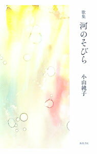 Social Science - 【中古】河のそびら / 小山純子 (単行本)