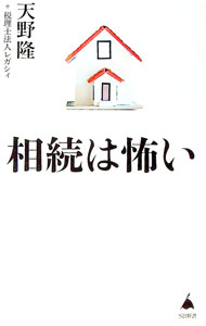 Taxation Business - 【中古】相続は怖い / 天野隆 (新書)