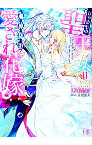 【中古】じゃまもの聖王女は海神様の愛され花嫁 / 翔花里奈 (文庫)
