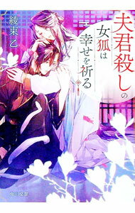 【中古】夫君殺しの女狐は幸せを祈る / 綾束乙 (文庫)