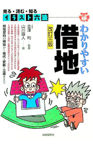 【中古】わかりやすい借地 / 山川直人 (単行本)