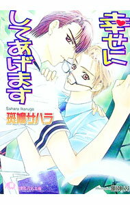 Tokuma Am Chara Library - 【中古】幸せにしてあげます / 斑鳩サハラ ボーイズラブ小説 (文庫)