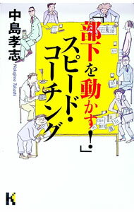 【中古】「部下を動かす！」スピード・コーチング / 中島孝志 (単行本)