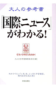 【中古】大人の参考書「国際ニュース」がわかる！ / 大人の参考書編纂委員会