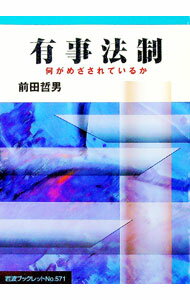 【中古】有事法制 / 前田哲男
