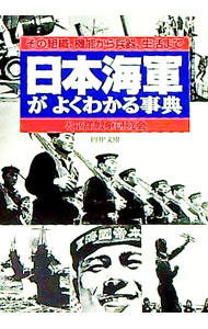 樂天商城 - 【中古】日本海軍がよくわかる事典 / 太平洋戦争研究会