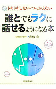 【中古】誰とでもラクに話せるようになる本 / 青柳宏 (単行本)