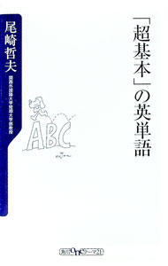 &nbsp;&nbsp;&nbsp; 「超基本」の英単語 新書 の詳細 出版社: 角川書店 レーベル: 角川oneテーマ21 作者: 尾崎哲夫 カナ: チョウキホンノエイタンゴ / オザキテツオ サイズ: 新書 ISBN: 4047040924 発売日: 2002/07/01 関連商品リンク : 尾崎哲夫 角川書店 角川oneテーマ21