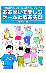 【中古】おおぜいで楽しむゲームと歌あそび / 今井弘雄