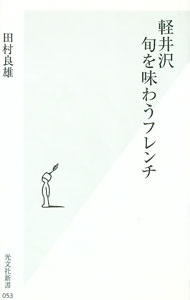 &nbsp;&nbsp;&nbsp; 軽井沢旬を味わうフレンチ 新書 の詳細 出版社: 光文社 レーベル: 光文社新書 作者: 田村良雄 カナ: カルイザワシュンオアジワウフレンチ / タムラヨシオ サイズ: 新書 ISBN: 4334031536 発売日: 2002/07/01 関連商品リンク : 田村良雄 光文社 光文社新書