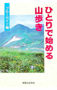 【中古】ひとりで始める山歩き / 実業之日本社 (単行本)
