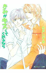 【中古】きみがキスしてくれるなら / 水戸いずみ ボーイズラブ小説